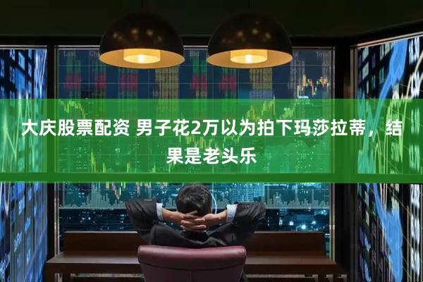 大庆股票配资 男子花2万以为拍下玛莎拉蒂，结果是老头乐
